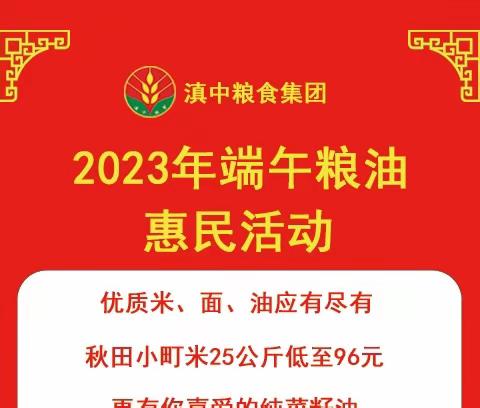 2023年端午粮油惠民活动马上开始啦