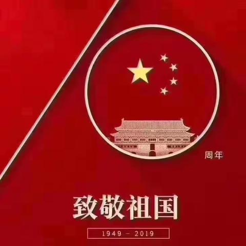 “祝福祖国·喜迎国庆”       ——贵阳市第十一幼儿园庆祝中华人民共和国成立70周年