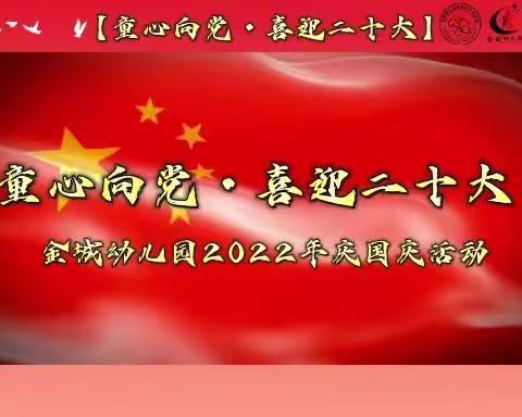 【童心向党•喜迎二十大】金城幼儿园2022年庆国庆活动