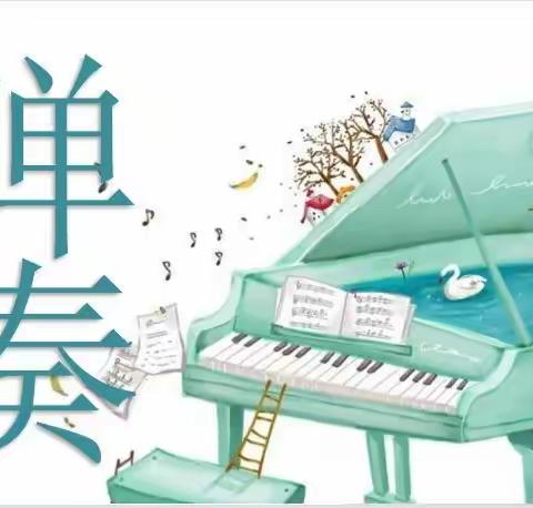 【琴声悠扬•“音”你精彩】——金城幼儿园弹奏技巧提升指导培训