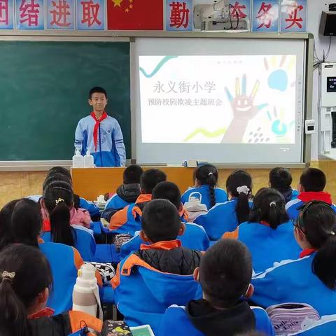 张北县永义街小学  防止校园欺凌主题教育活动