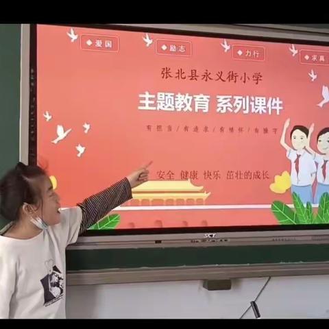 永义街小学预防学生沉迷网络安全教育班会