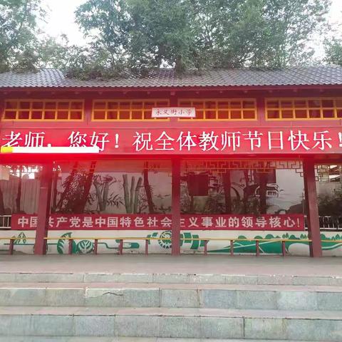 2021年张北县永义街小学教师节“为教师亮灯”茶话会