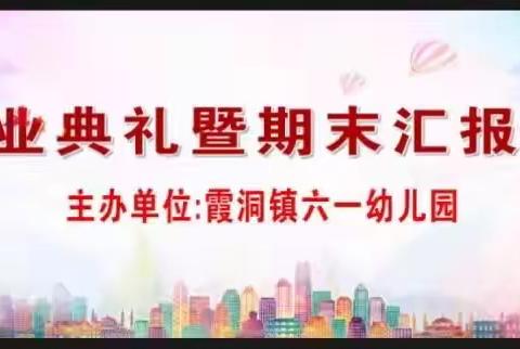 一次汇演、一次成长——霞洞镇六一幼儿园中一班《毕业典礼暨期末汇报演出》的精彩瞬间。