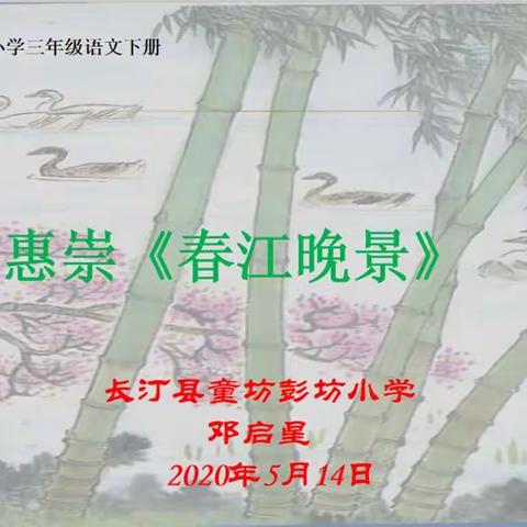 长汀县童坊彭坊小学2020年春三年级语文下册第一单元《1、古诗三首——惠崇春江晚景》学习指导