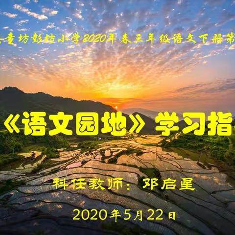 长汀县童坊彭坊小学2020年春三年级语文下册第七单元《语文园地》学习指导