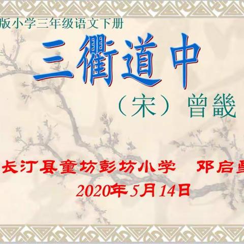 长汀县童坊彭坊小学2020年春三年级语文下册第一单元《1、古诗三首——三衢道中》学习指导