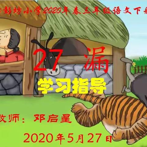 长汀县童坊彭坊小学2020年春三年级语文下册第八单元《27、漏》学习指导