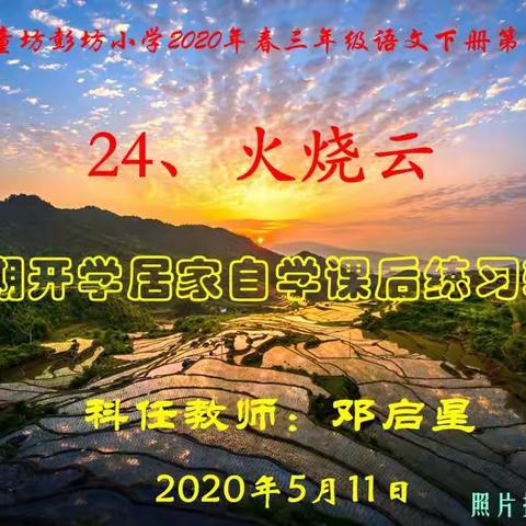 彭坊小学2020年春三年级语文下册第七单元《24、火烧云》课后练习辅导