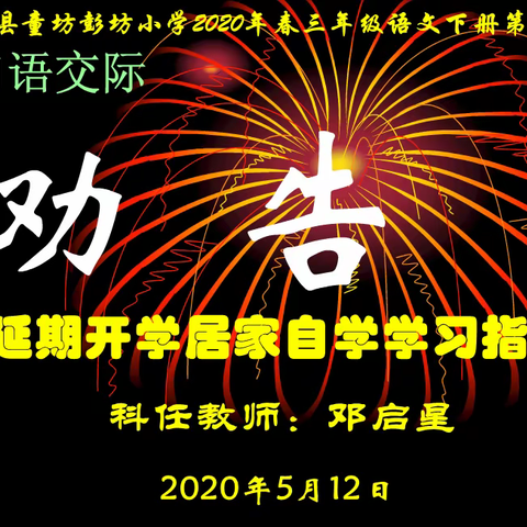 长汀县童坊彭坊小学2020年春三年级语文下册第七单元《口语交际：劝告》学习指导