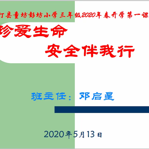 长汀县童坊彭坊小学三年级2020年春开学安全教育第一课