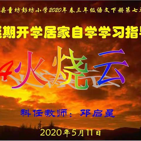 彭坊小学2020年春三年级语文下册第七单元《24、火烧云》学习指导