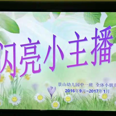 16.11中一班闪亮小主播第(9)期 主题:自由展示