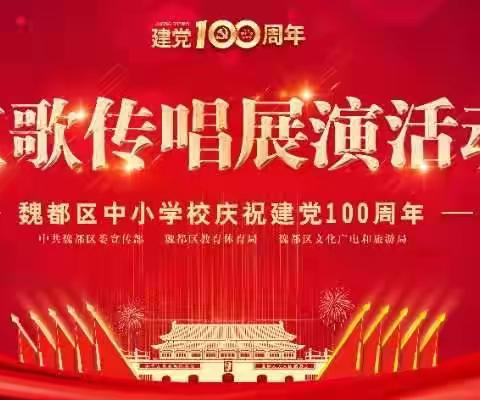 魏都区中小学校庆祝建党100周年“红歌传唱展演活动”在光明路小学隆重举行