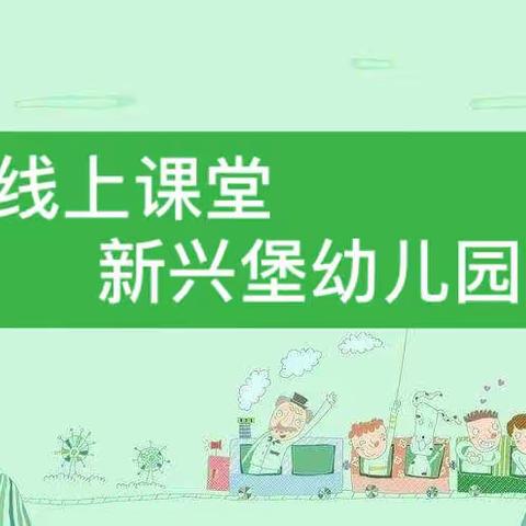 “停课不停学”相公镇新兴堡幼儿园线上课堂