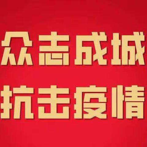 众志成城 抗击疫情-农行杭锦后旗支行在行动（副本）