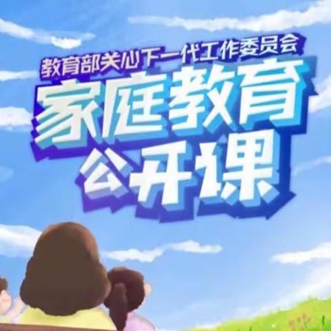 科区实验小学五年六班五组学习《家庭教育公开课》家长心得交流