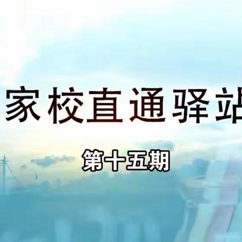 科区实验小学四年六班观看《家校直通驿站——家庭教育智慧课堂》第十五期《目标梦想：如何激发孩子成长动力》