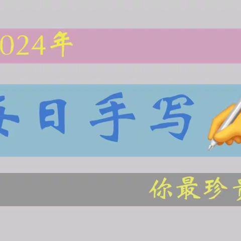 每日手写2024年3月份【人生三修】