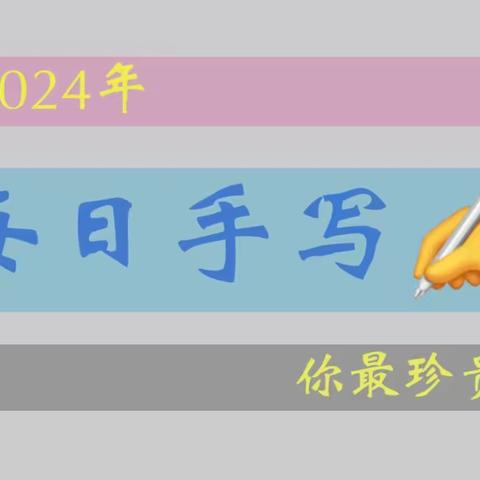 每日手写2024年5月份【人生三修】