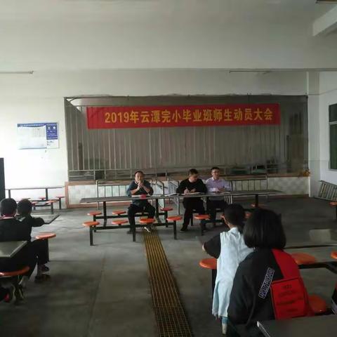 2019年云谭完小毕业班师生动员大会