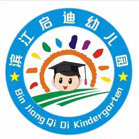 滨江启迪幼儿园2023年秋季招生啦！