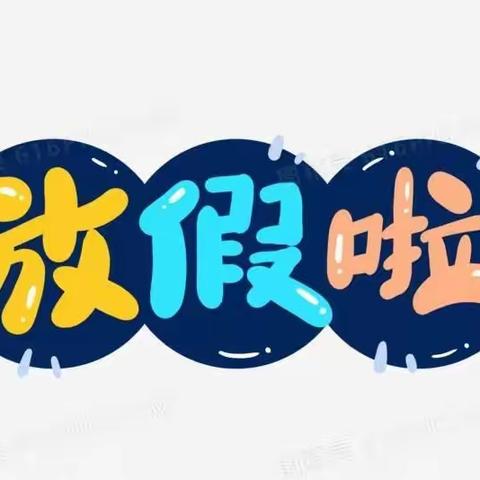 习圆幼儿园暑期放假通知及温馨提示