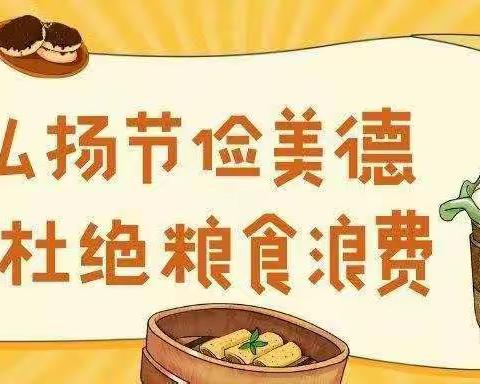 光盘行动，从我做起——黛溪街道韩坊幼儿园