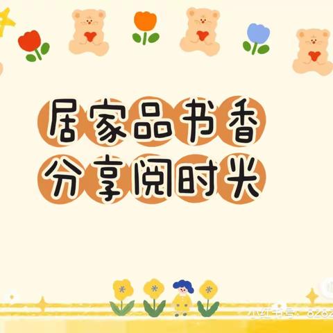 居家品书香，分享阅时光——黛溪街道前城幼儿园线上读书交流活动（第六期）