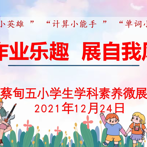 蔡甸五小2021——2022学年度第一学期“拼写小英雄”“计算小能手”“单词小达人”学生素养微展评活动