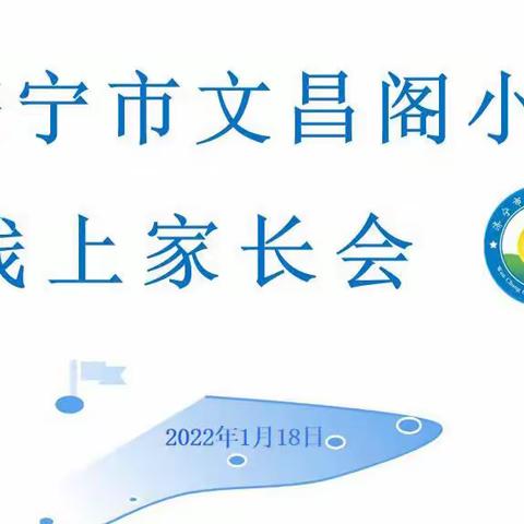 家校携手并进    共育桃李芬芳——济宁市文昌阁小学各班级线上家长会