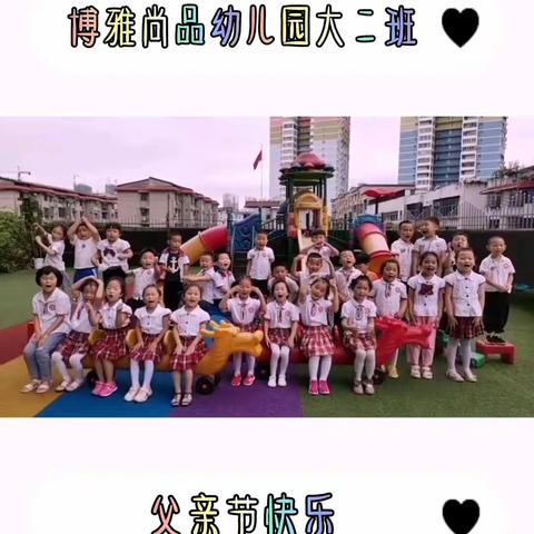 “父爱如山 爸气十足”博雅尚品幼儿园大二班父亲节主题活动
