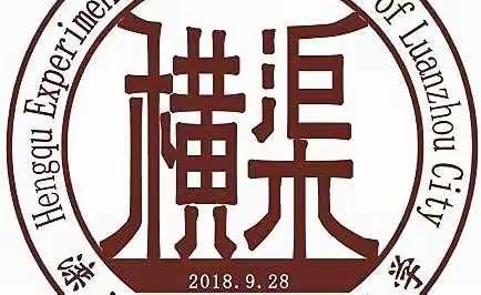 2023年横渠实验小学校长黄晓卫新春贺词