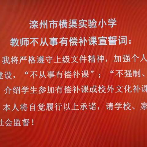 争做教师典范  拒绝有偿补课——滦州市横渠实验小学召开拒绝有偿补课专题会议