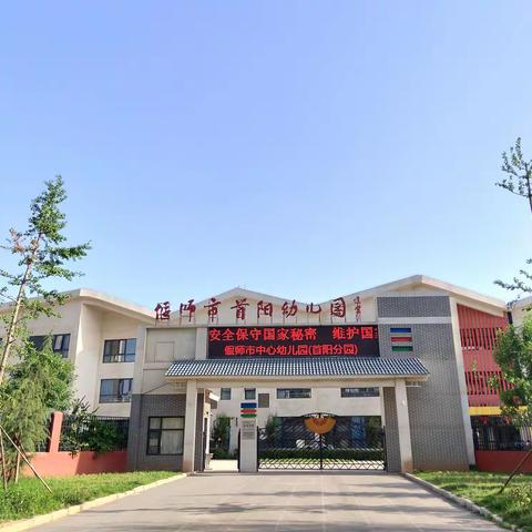 偃师区中心幼儿园（首阳分园）2022年秋季招生公告