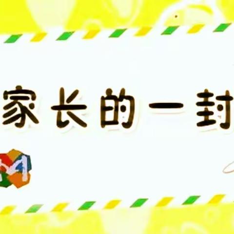 学校落实＂五项管理＂致家长一封信