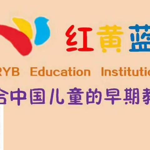 “停课不停学，成长不延期”—RYB红黄蓝线上课程打卡分享