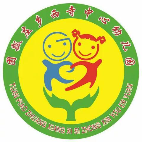 真抓实干勇争先     众志成城促发展——团瓢庄乡西寺中心幼儿园工作纪实