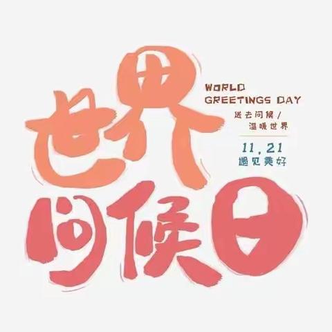 😘爱要大声说出来📣——包钢十园“世界问候日”居家活动指导方案（七十）