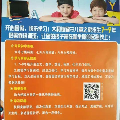 太和镇留守儿童之家7至9年级暑假班开始招生了