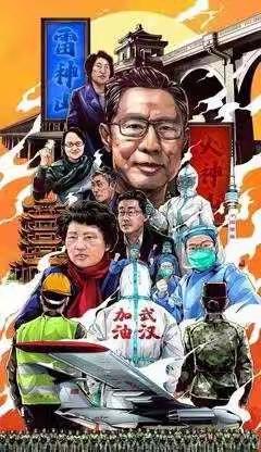 众志成城，抗击疫情