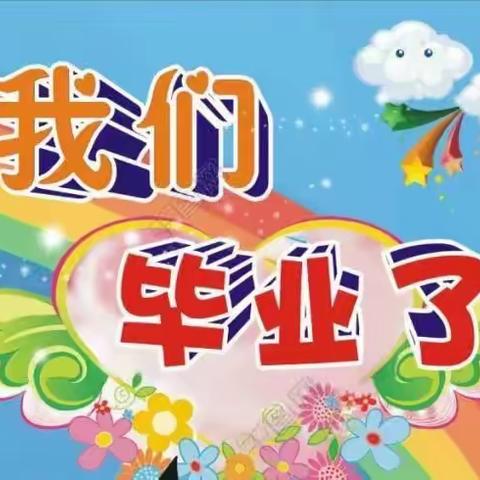 “缤纷童年    彩色起航”——琼海市万泉镇中心幼儿园2019届大班毕业典礼