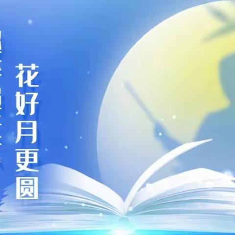 白山市第八中学关于做好中秋节期间校园疫情常态化防控工作的通知