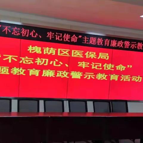 槐荫区医保局开展“不忘初心、牢记使命”主题教育廉政警示教育活动