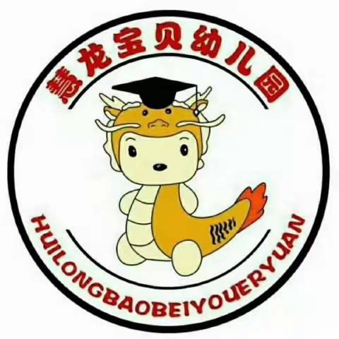 【慧龙宝贝幼儿园】小班五一劳动节“我能行，让我来”主题活动