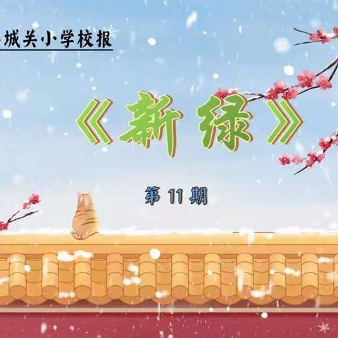 天祝县城关小学校报《新绿》第11期 征稿通知