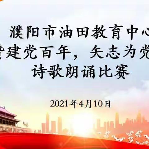 濮阳市油田教育中心深入开展“礼赞建党百年，矢志为党育人”师德主题活动