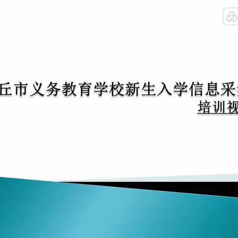 安丘市义务教育学校招生信息采集培训视频