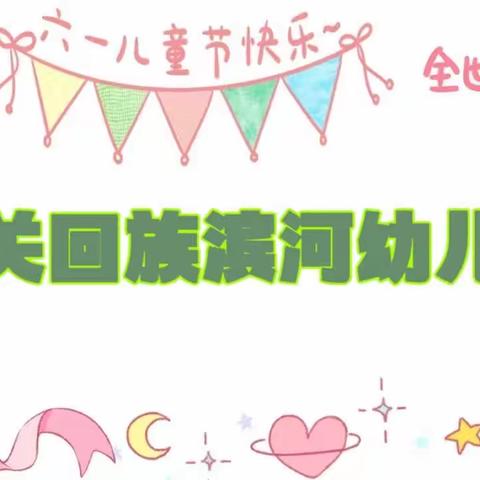 东关回族滨河幼儿园🏫“六一儿童节”放假通知🎉🎉🎈🎈