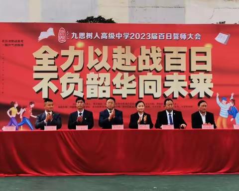 九思树人高级中学百日誓师大会